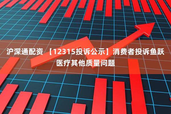 沪深通配资 【12315投诉公示】消费者投诉鱼跃医疗其他质量问题