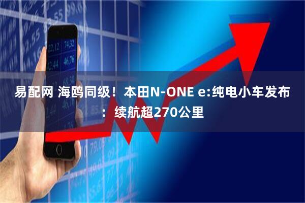 易配网 海鸥同级！本田N-ONE e:纯电小车发布：续航超270公里